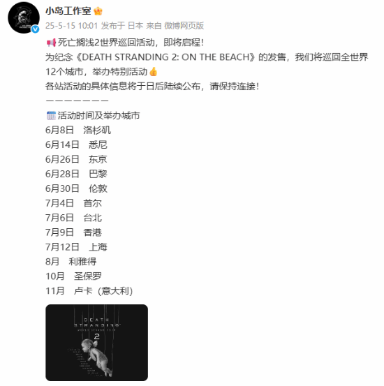 巡回活动即将启程！712上海站开元棋牌网站《死亡搁浅2》世界(图1)